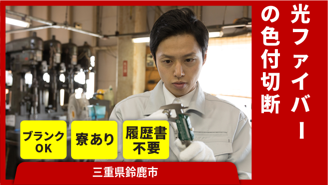 株式会社綜合キャリアオプション 光ファイバーの色付切断の工場求人・派遣情報 | ジョバディ工場