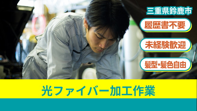株式会社綜合キャリアオプション 気軽に応募【光ファイバー加工作業】の工場求人・派遣情報 | ジョバディ工場