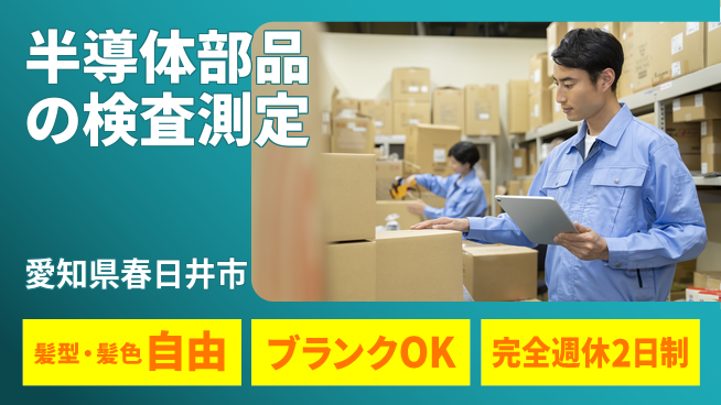 株式会社綜合キャリアオプション 半導体部品の検査測定の工場求人・派遣情報 | ジョバディ工場