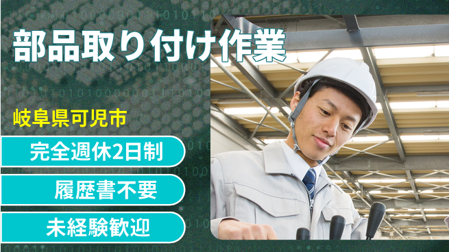 株式会社綜合キャリアオプション 安心の週休【部品取り付け作業】の工場求人・派遣情報 | ジョバディ工場