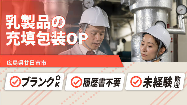 株式会社綜合キャリアオプション 乳製品の充填包装OPの工場求人・派遣情報 | ジョバディ工場