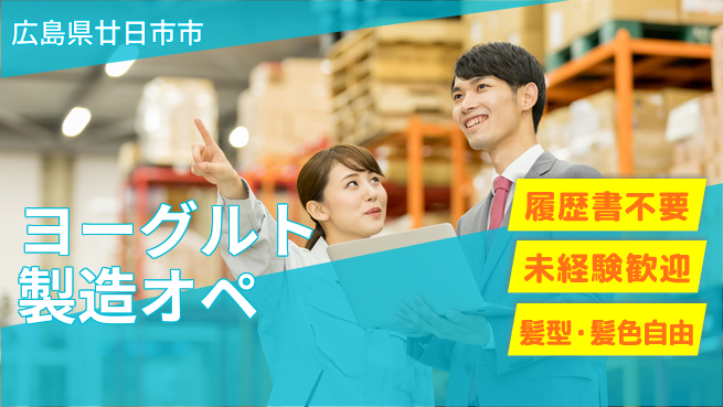 株式会社綜合キャリアオプション 気軽に応募【ヨーグルト製造オペ】の工場求人・派遣情報 | ジョバディ工場