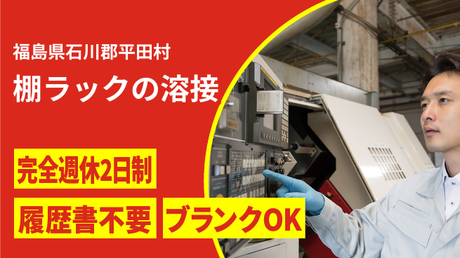 株式会社綜合キャリアオプション 棚ラックの溶接の工場求人・派遣情報 | ジョバディ工場