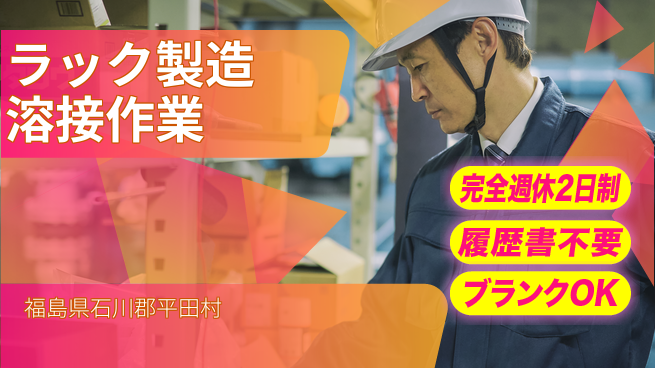 株式会社綜合キャリアオプション 安心スタート保証【金属ラック溶接組立】の工場求人・派遣情報 | ジョバディ工場