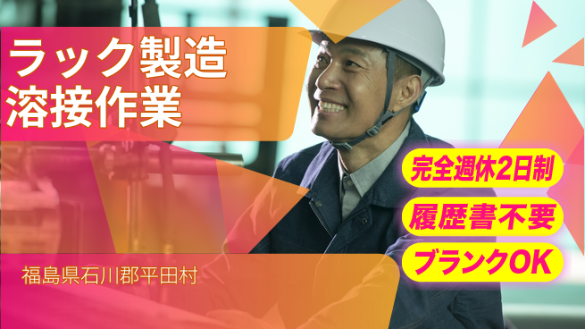 株式会社綜合キャリアオプション 休み充実サポート【ラック製造溶接作業】の工場求人・派遣情報 | ジョバディ工場