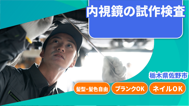 株式会社綜合キャリアオプション 内視鏡の試作検査の工場求人・派遣情報 | ジョバディ工場