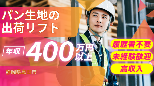 株式会社綜合キャリアオプション パン生地の出荷リフトの工場求人・派遣情報 | ジョバディ工場
