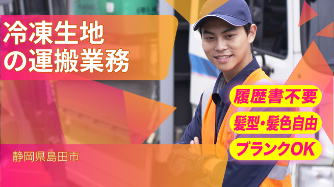 株式会社綜合キャリアオプション 手軽に応募【冷凍生地の運搬業務】の工場求人・派遣情報 | ジョバディ工場