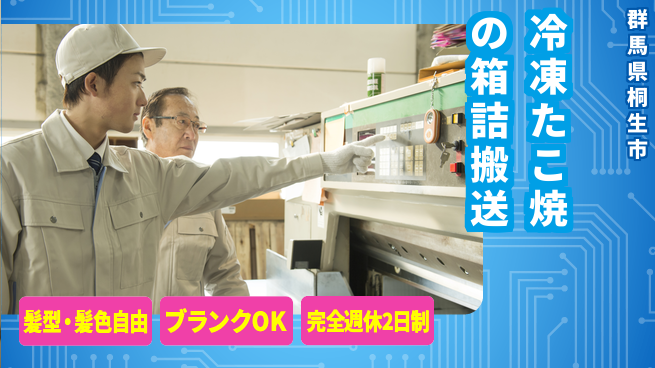 株式会社綜合キャリアオプション 冷凍たこ焼の箱詰搬送の工場求人・派遣情報 | ジョバディ工場