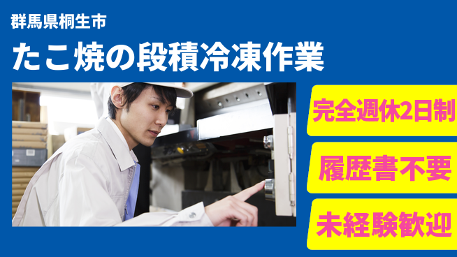 株式会社綜合キャリアオプション たこ焼の段積冷凍作業の工場求人・派遣情報 | ジョバディ工場