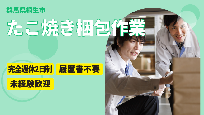 株式会社綜合キャリアオプション 充実の週休【たこ焼き梱包作業】の工場求人・派遣情報 | ジョバディ工場