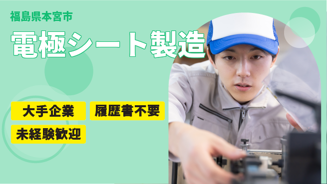 株式会社綜合キャリアオプション 電極シート製造の工場求人・派遣情報 | ジョバディ工場
