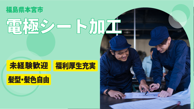株式会社綜合キャリアオプション 安心スタートサポート【電極シート製造作業】の工場求人・派遣情報 | ジョバディ工場
