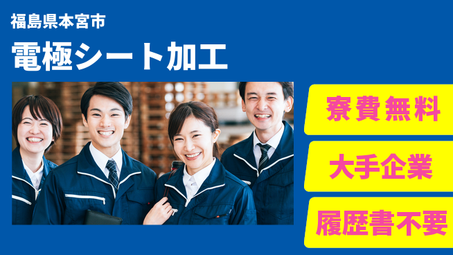 株式会社綜合キャリアオプション 住居サポート【電極シート加工】の工場求人・派遣情報 | ジョバディ工場