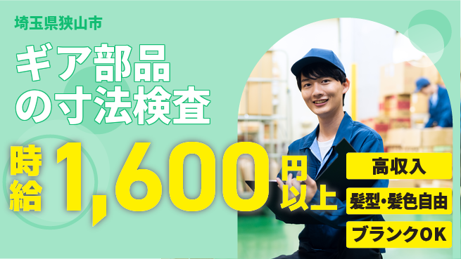 株式会社綜合キャリアオプション ギア部品の寸法検査の工場求人・派遣情報 | ジョバディ工場