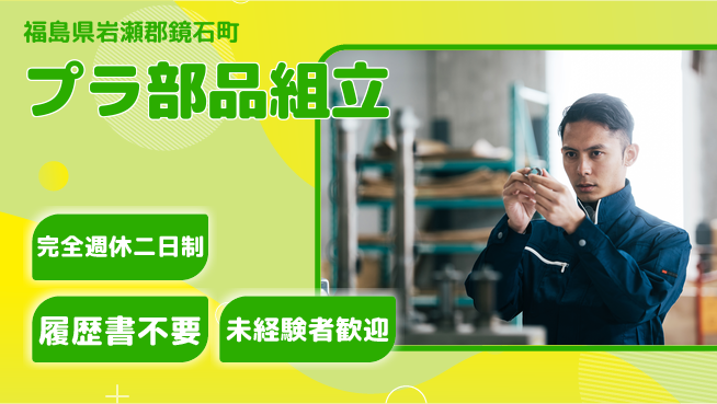 株式会社綜合キャリアオプション 充実した休暇【プラ部品組立】の工場求人・派遣情報 | ジョバディ工場