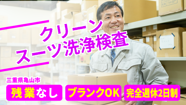 株式会社綜合キャリアオプション クリーンスーツ洗浄検査の工場求人・派遣情報 | ジョバディ工場