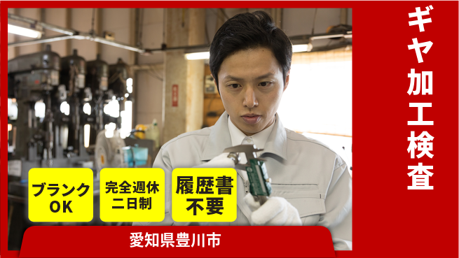 株式会社綜合キャリアオプション ギヤ加工検査の工場求人・派遣情報 | ジョバディ工場