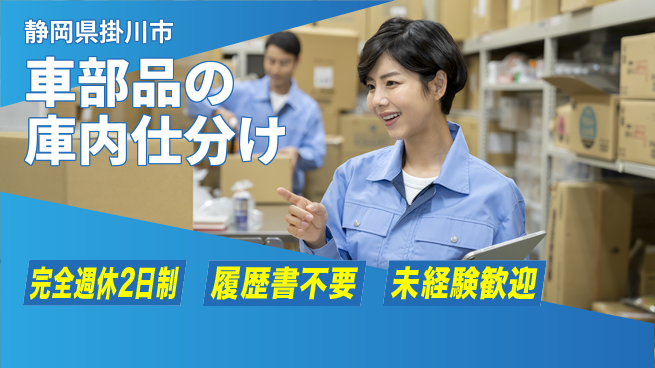 株式会社綜合キャリアオプション 車部品の庫内仕分けの工場求人・派遣情報 | ジョバディ工場