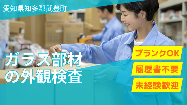 株式会社綜合キャリアオプション ガラス部材の外観検査の工場求人・派遣情報 | ジョバディ工場