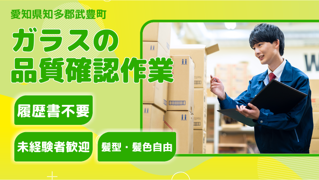 株式会社綜合キャリアオプション 安心スタート【ガラス検査と組立作業】の工場求人・派遣情報 | ジョバディ工場