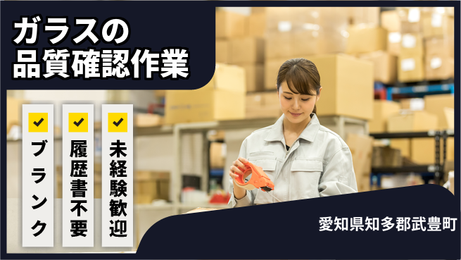 株式会社綜合キャリアオプション 気軽に応募！【ガラスの品質確認作業】の工場求人・派遣情報 | ジョバディ工場