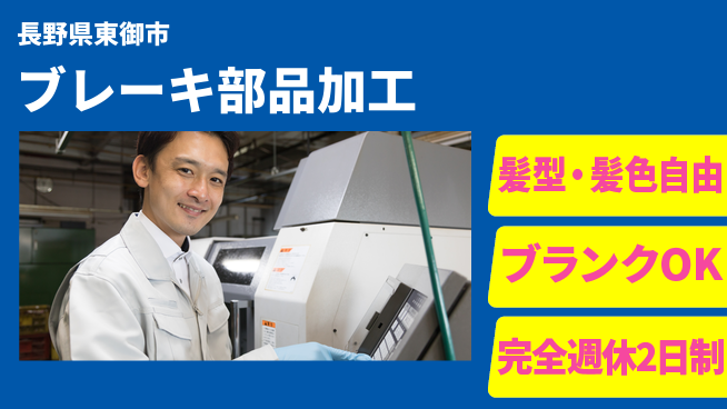 株式会社綜合キャリアオプション ブレーキ部品加工の工場求人・派遣情報 | ジョバディ工場