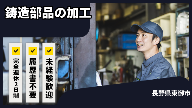 株式会社綜合キャリアオプション 鋳造部品の加工の工場求人・派遣情報 | ジョバディ工場