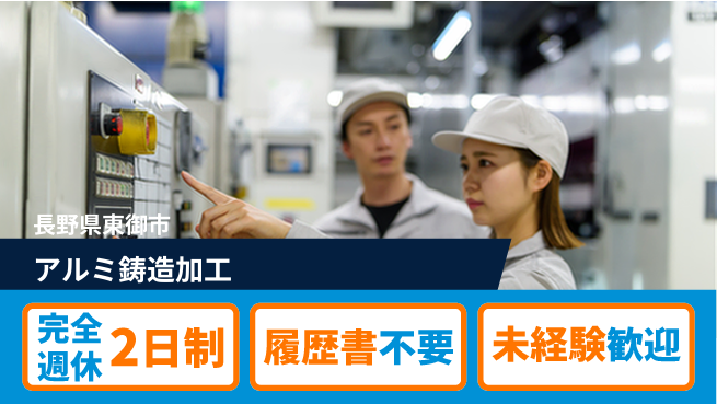 株式会社綜合キャリアオプション 週休2日で安心【アルミ鋳造加工】の工場求人・派遣情報 | ジョバディ工場
