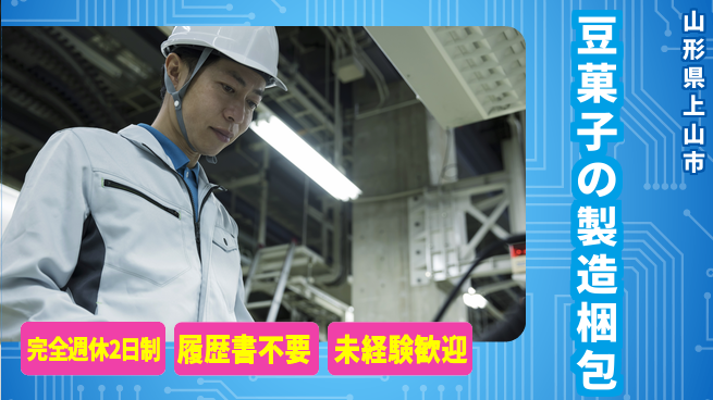 株式会社綜合キャリアオプション 豆菓子の製造梱包の工場求人・派遣情報 | ジョバディ工場