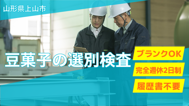 株式会社綜合キャリアオプション 豆菓子の選別検査の工場求人・派遣情報 | ジョバディ工場