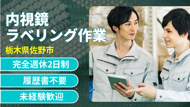 株式会社綜合キャリアオプション 充実の休息日【内視鏡ラベリング作業】の工場求人・派遣情報 | ジョバディ工場