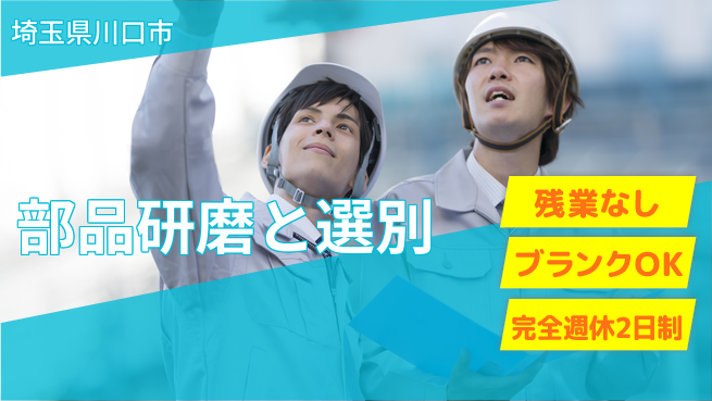 株式会社綜合キャリアオプション 安心スタート自分時間を充実【自動車部品の研磨作業】の工場求人・派遣情報 | ジョバディ工場