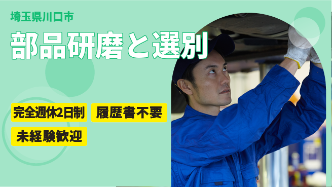 株式会社綜合キャリアオプション 週休たっぷり【部品研磨と選別】の工場求人・派遣情報 | ジョバディ工場