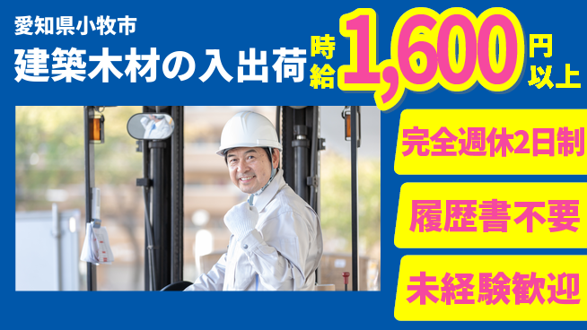 株式会社綜合キャリアオプション 建築木材の入出荷の工場求人・派遣情報 | ジョバディ工場