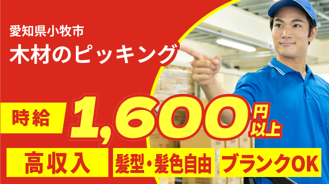 株式会社綜合キャリアオプション 木材のピッキングの工場求人・派遣情報 | ジョバディ工場