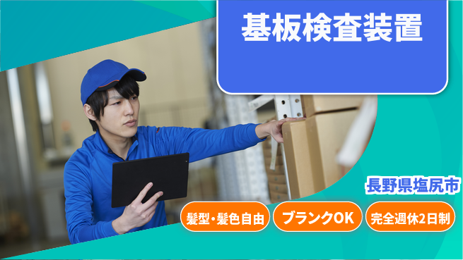 株式会社綜合キャリアオプション 基板検査装置の工場求人・派遣情報 | ジョバディ工場