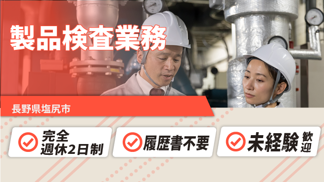 株式会社綜合キャリアオプション 定時退社でスキルアップ【品質確認の検査業務】の工場求人・派遣情報 | ジョバディ工場
