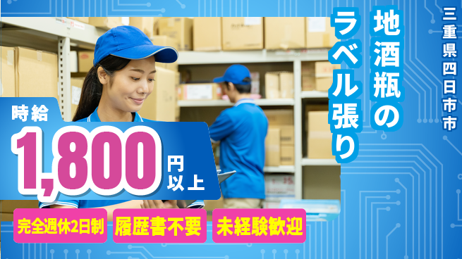 株式会社綜合キャリアオプション 週休2日保証【地酒瓶のラベル張り】の工場求人・派遣情報 | ジョバディ工場