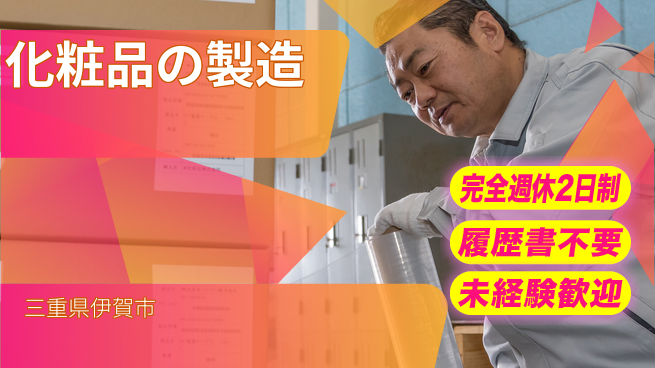 株式会社綜合キャリアオプション 化粧品の製造の工場求人・派遣情報 | ジョバディ工場