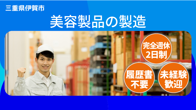 株式会社綜合キャリアオプション 週2日リフレッシュ【美容製品の製造】の工場求人・派遣情報 | ジョバディ工場