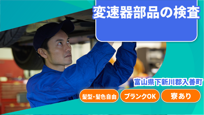 株式会社綜合キャリアオプション 変速器部品の検査の工場求人・派遣情報 | ジョバディ工場