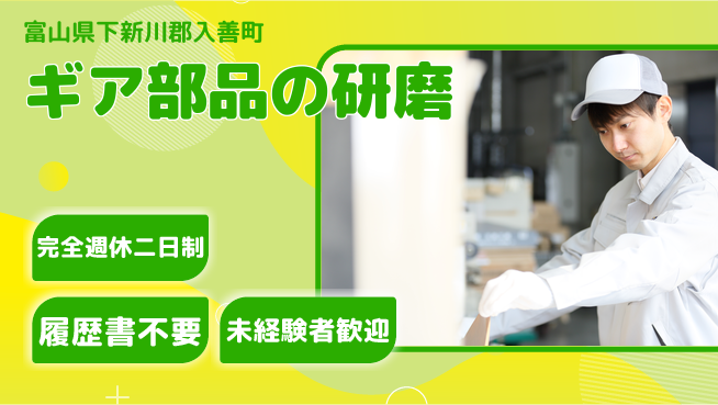 株式会社綜合キャリアオプション ギア部品の研磨の工場求人・派遣情報 | ジョバディ工場