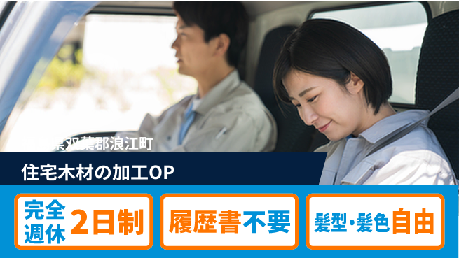 株式会社綜合キャリアオプション 住宅木材の加工OPの工場求人・派遣情報 | ジョバディ工場