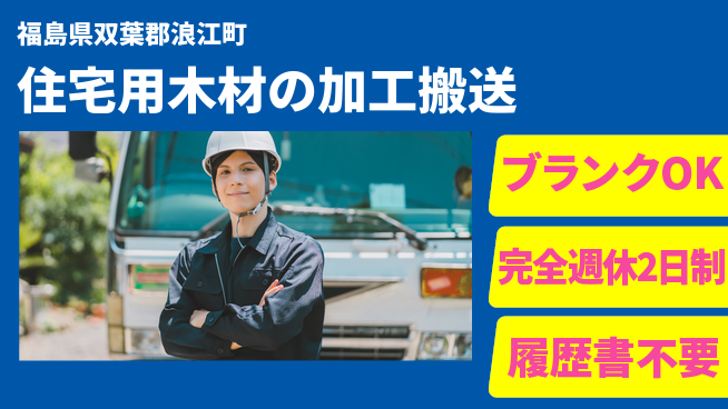 株式会社綜合キャリアオプション 住宅用木材の加工搬送の工場求人・派遣情報 | ジョバディ工場