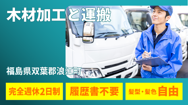 株式会社綜合キャリアオプション ゆとりの週休【木材加工と運搬】の工場求人・派遣情報 | ジョバディ工場