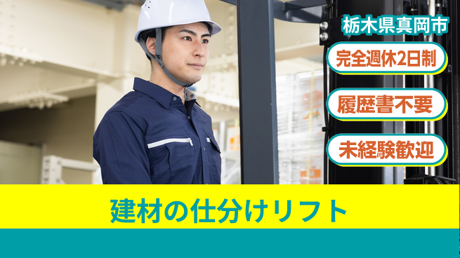 株式会社綜合キャリアオプション 建材の仕分けリフトの工場求人・派遣情報 | ジョバディ工場