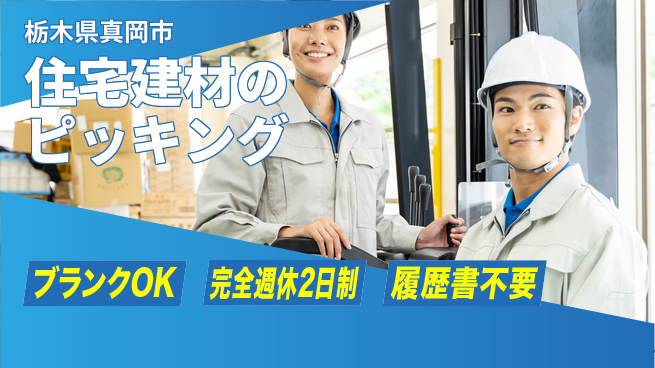 株式会社綜合キャリアオプション 住宅建材のピッキングの工場求人・派遣情報 | ジョバディ工場