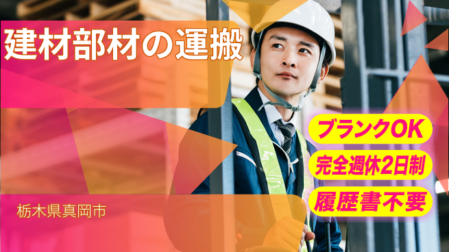 株式会社綜合キャリアオプション 成長を応援【建材仕分けと運搬】の工場求人・派遣情報 | ジョバディ工場