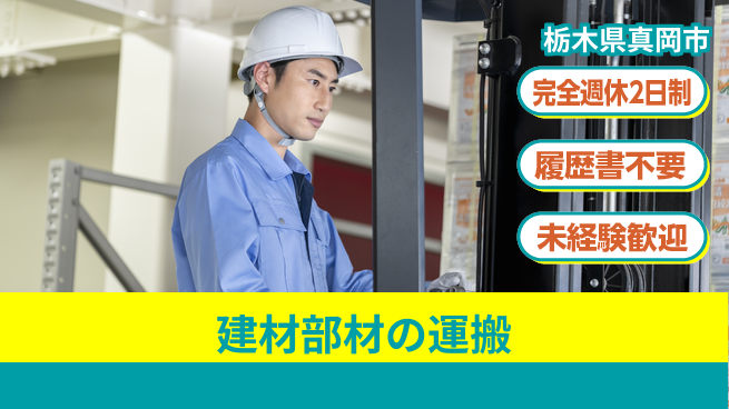 株式会社綜合キャリアオプション 安心の週休二日【建材部材の運搬】の工場求人・派遣情報 | ジョバディ工場
